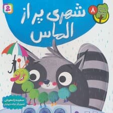 دوست من محیط زیست 8 (شهری پر از الماس)،(گلاسه)