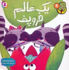 دوست من محیط زیست 9 (یک عالم خروپف)،(گلاسه)