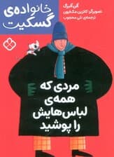 مردی که همه ی لباس هایش را پوشید (خانواده ی گسکیت)