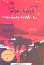 شرلوک هولمز 9 (سگ شکاری باسکرویل)