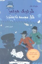 شرلوک هولمز 13 (شش مجسمه ناپلئون)