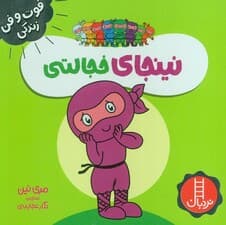 نینجای خجالتی (فوت و فن زندگی)،(گلاسه)