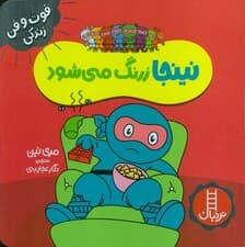 نینجا زرنگ می شود (فوت و فن زندگی)،(گلاسه)