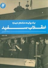 یک روایت معتبر درباره11 (انقلاب سفید)