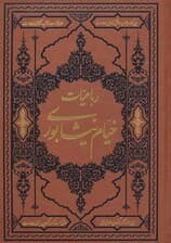 رباعیات خیام نیشابوری (ترمو)