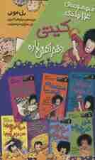 مجموعه کیتی دختر آتش پاره (14جلدی،باقاب)