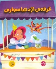 غرفه ی اژدها سواری (سواد مالی)