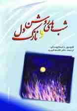 شب های روشن و نازک دل