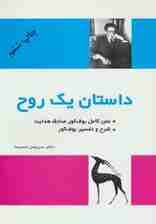 داستان یک روح (متن کامل و شرح و تفسیر بوف کور)