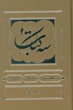 سه کتاب (سیاه مشق،تاسیان،بانگ نی)