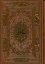 دیوان حافظ همراه با فالنامه (ترمو،باقاب)