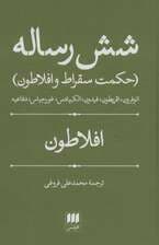 شش رساله (حکمت سقراط و افلاطون)