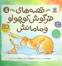 مجموعه قصه های خرگوش کوچولو و مامانش