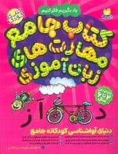کتاب جامع مهارت های زبان آموزی (یاد بگیریم فکر کنیم:کتاب کار کودک)