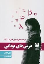 درس های یونانی