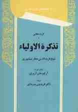 گزیده هایی از تذکره الاولیاء (برگزیده های متون فارسی)