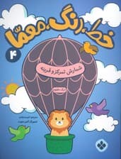 خط،رنگ،معما 4 (شمارش تمرکز و قرینه)