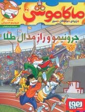 ماکاموشی 20 (جرونیمو و راز مدال طلا)