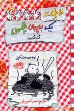 خاطرات یک بچه ی چلمن 20 (گند گنده!)