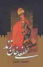 لطفعلی خان زند (2جلدی)