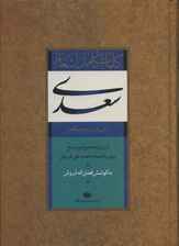 کلیات کامل اشعار سعدی