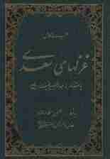 مجموعه کامل غزلهای سعدی