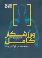 ورزشکار کامل