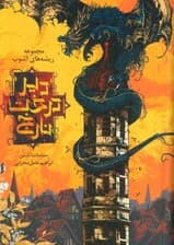 ریشه های آشوب 2 (دیر درخت نارنج)