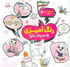 سرزمین من ایران 3 (رنگ آمیزی،چه سرزمین نازی)