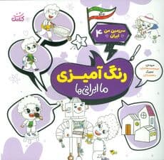 سرزمین من ایران 4 (رنگ آمیزی،ما ایرانی ها)