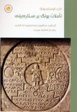 تاملات یونگ بر ستاره بینی