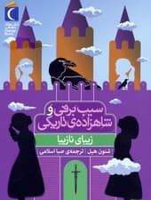 زیبای نازیبا (سیب برفی و شاهزاده ی تاریکی)