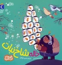 خاله شاخ نبات (قصه های این جوری)