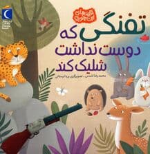 تفنگی که دوست نداشت شلیک کند (قصه های این جوری)