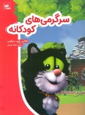 سرگرمی های کودکانه (نقاشی،بازی،سرگرمی)