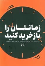 زمانتان را بازخرید کنید