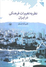 نظریه تغییرات فرهنگی در ایران