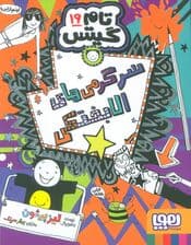 تام گیتس 19 (سرگرمی های الابختکی)