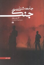 جامعهشناسی جنگ