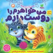 بهترین ها از زبان بچه ها 4 (من خواهرم را دوست دارم)