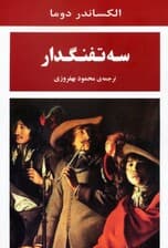 سه تفنگدار