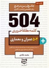 504 کلمه مطلقا ضروری عمران و معماری (جامع ترین مرجع زبان تخصصی ارشد و دکتری)،(2زبانه)