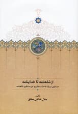 از شاهنامه تا خداینامه (جستاری درباره مآخذ مستقیم و غیرمستقیم شاهنامه)