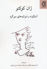 آنتیگونه و شوالیه های میز گرد