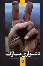 دشواری مبارک (خرده روایت هایی از انفجار پیجرها در لبنان)