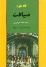 ضیافت (مجموعه آثار افلاطون 1)