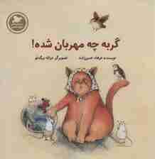 گربه چه مهربان شده (داستان های صلح و دوستی)