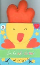 دوستت دارم 4 (دوستت دارم جیک جیکو شیرین زبون عمو)