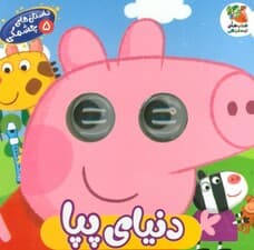 داستان های چشمکی 5 (دنیای پپا)