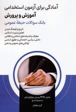 آمادگی برای آزمون استخدامی آموزش و پرورش (بانک سوالات حیطه عمومی)